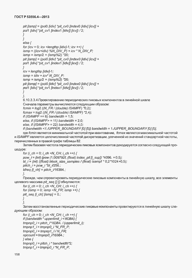 Страница 161 ГОСТ Р 53556.4-2013