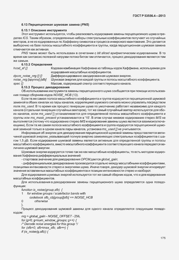 Страница 178 ГОСТ Р 53556.4-2013