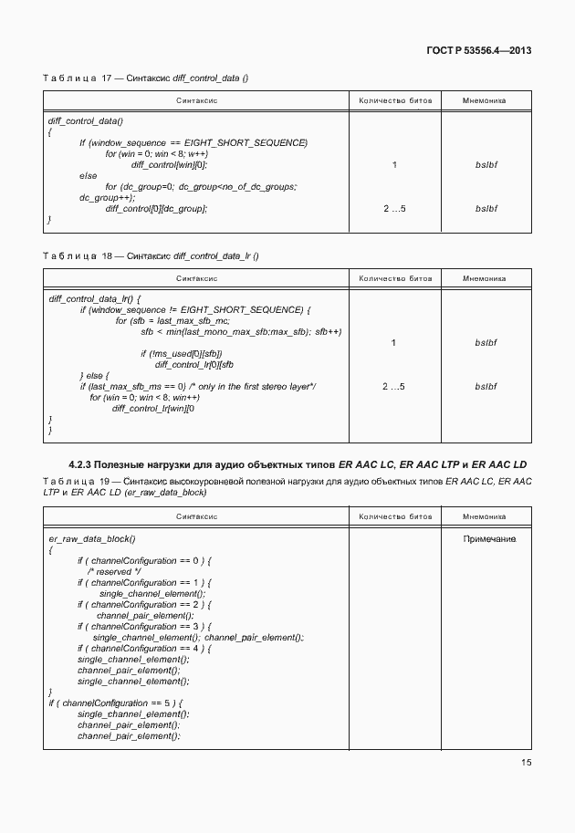 Страница 18 ГОСТ Р 53556.4-2013