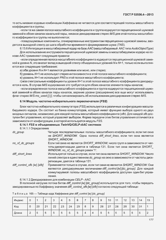 Страница 180 ГОСТ Р 53556.4-2013