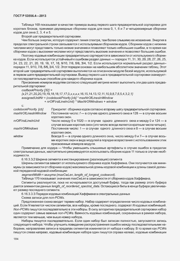 Страница 187 ГОСТ Р 53556.4-2013