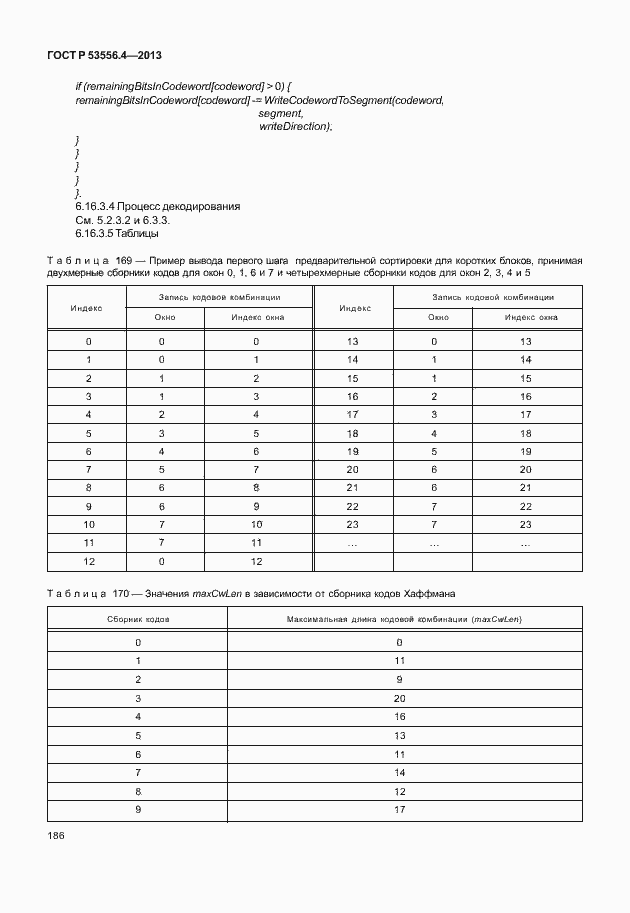 Страница 189 ГОСТ Р 53556.4-2013