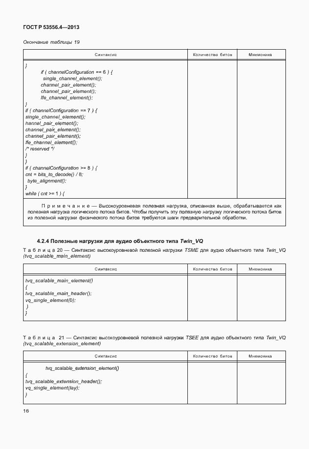 Страница 19 ГОСТ Р 53556.4-2013