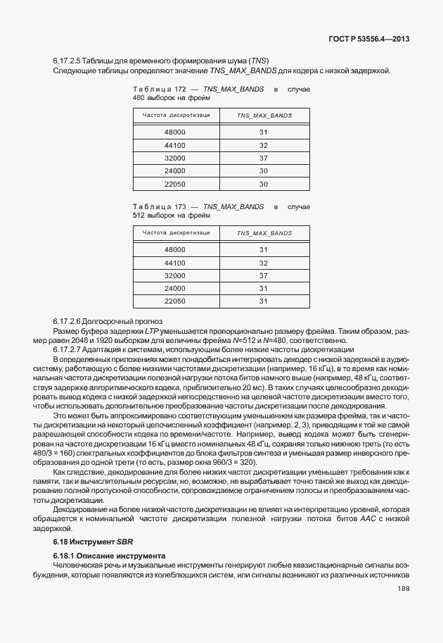 Страница 192 ГОСТ Р 53556.4-2013