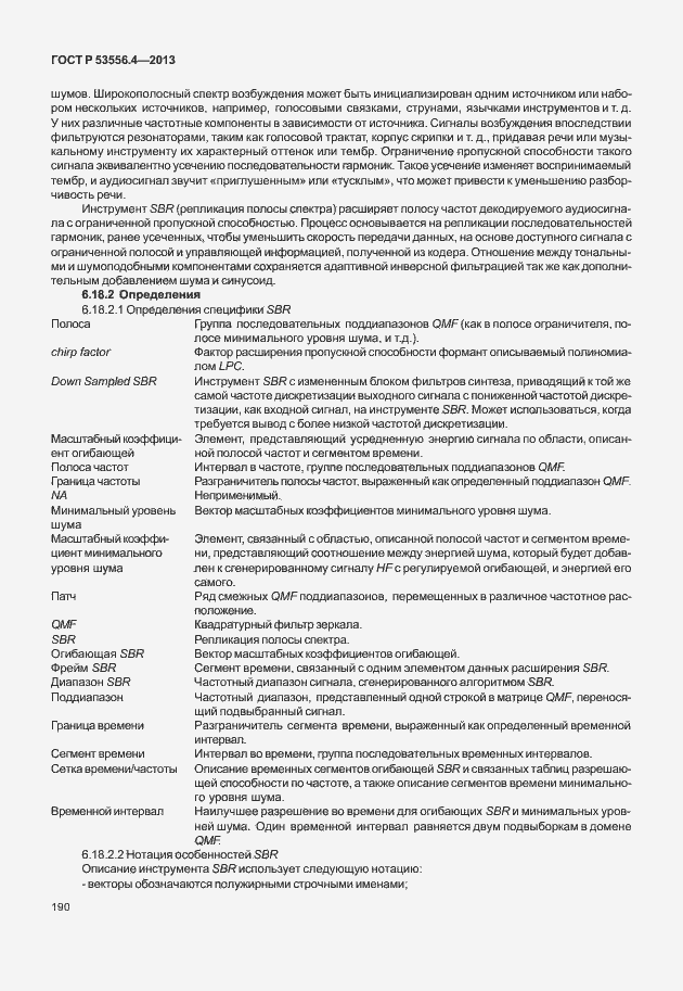 Страница 193 ГОСТ Р 53556.4-2013