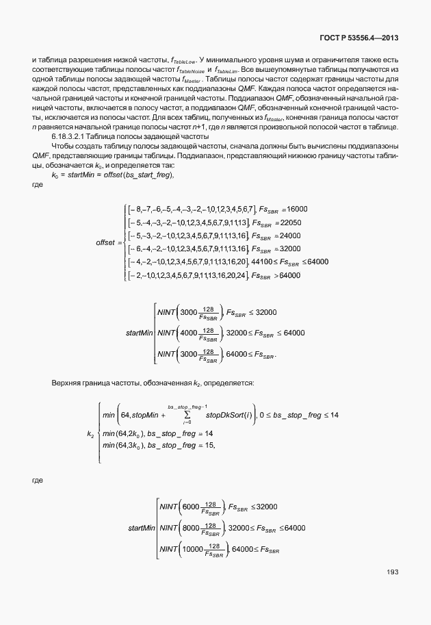Страница 196 ГОСТ Р 53556.4-2013