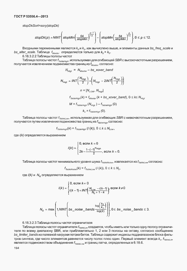 Страница 197 ГОСТ Р 53556.4-2013