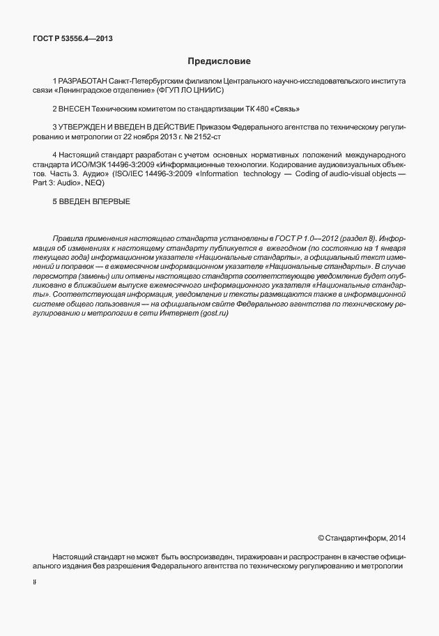 Страница 2 ГОСТ Р 53556.4-2013