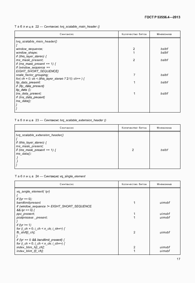 Страница 20 ГОСТ Р 53556.4-2013