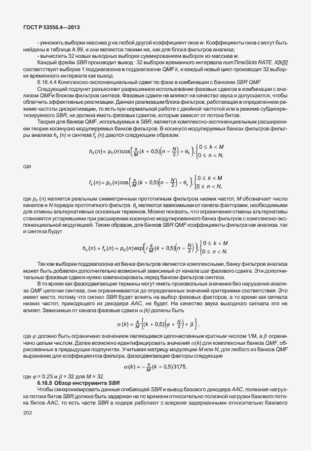 Страница 205 ГОСТ Р 53556.4-2013