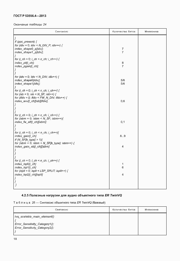 Страница 21 ГОСТ Р 53556.4-2013