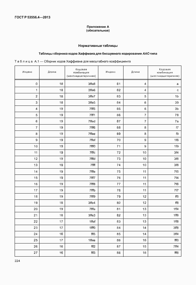 Страница 227 ГОСТ Р 53556.4-2013