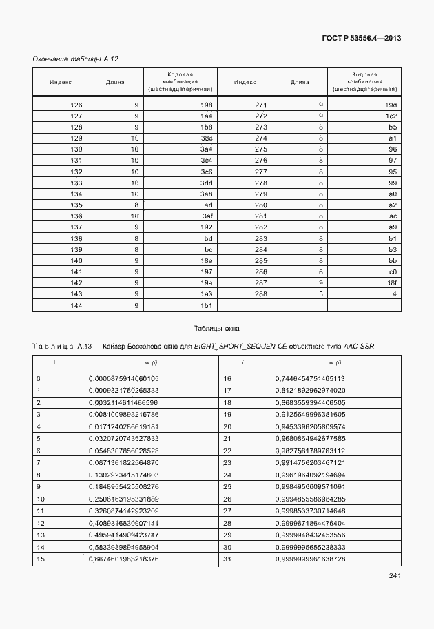 Страница 244 ГОСТ Р 53556.4-2013