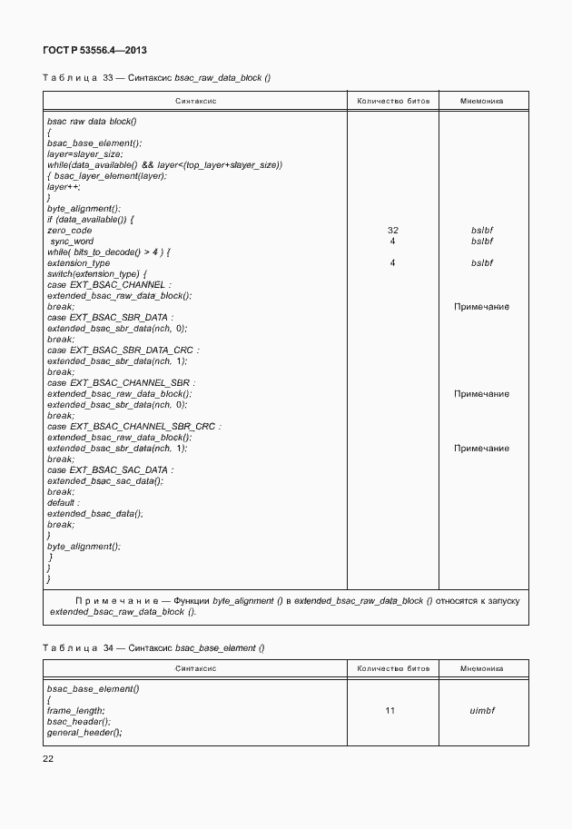 Страница 25 ГОСТ Р 53556.4-2013