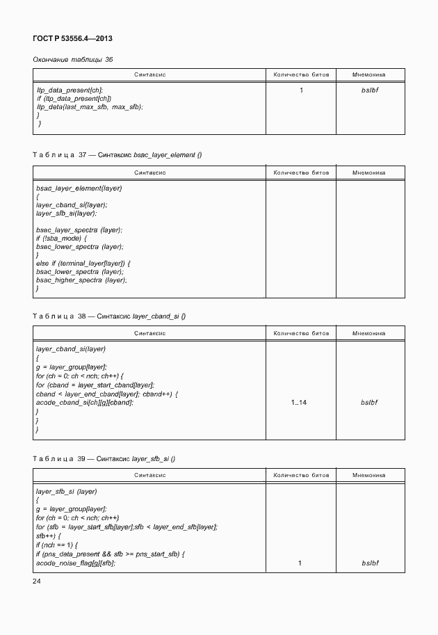 Страница 27 ГОСТ Р 53556.4-2013