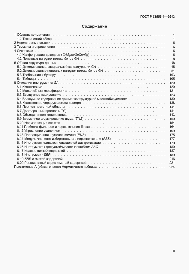 Страница 3 ГОСТ Р 53556.4-2013
