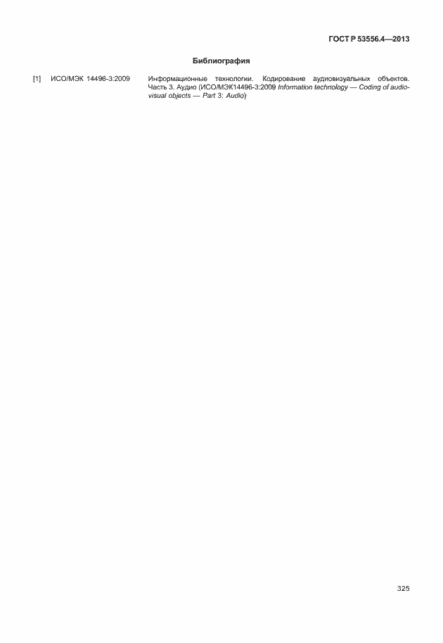 Страница 328 ГОСТ Р 53556.4-2013