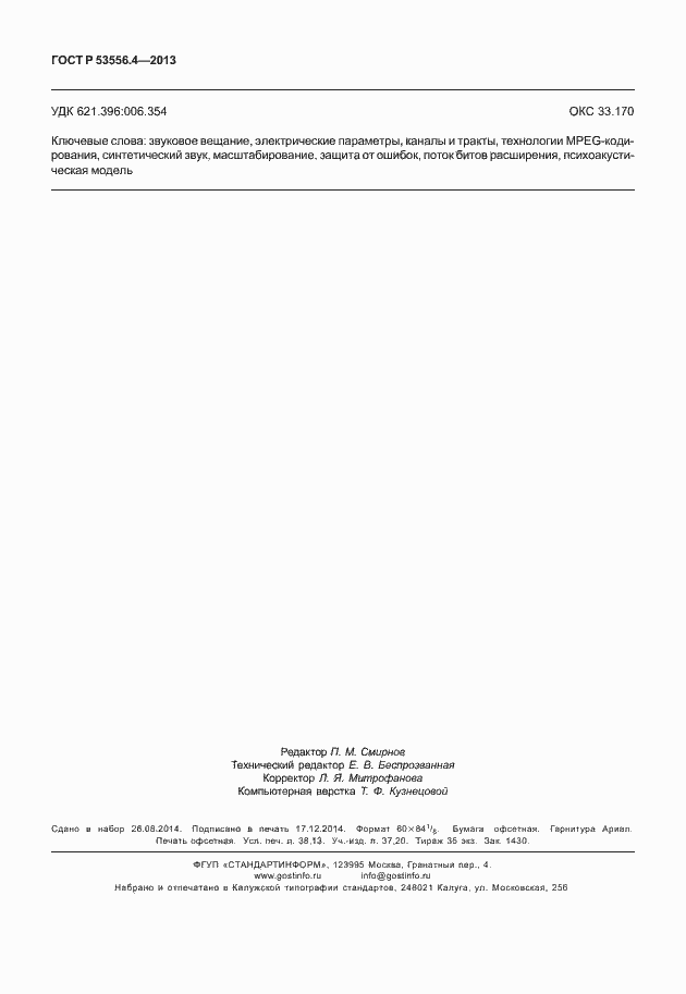 Страница 329 ГОСТ Р 53556.4-2013