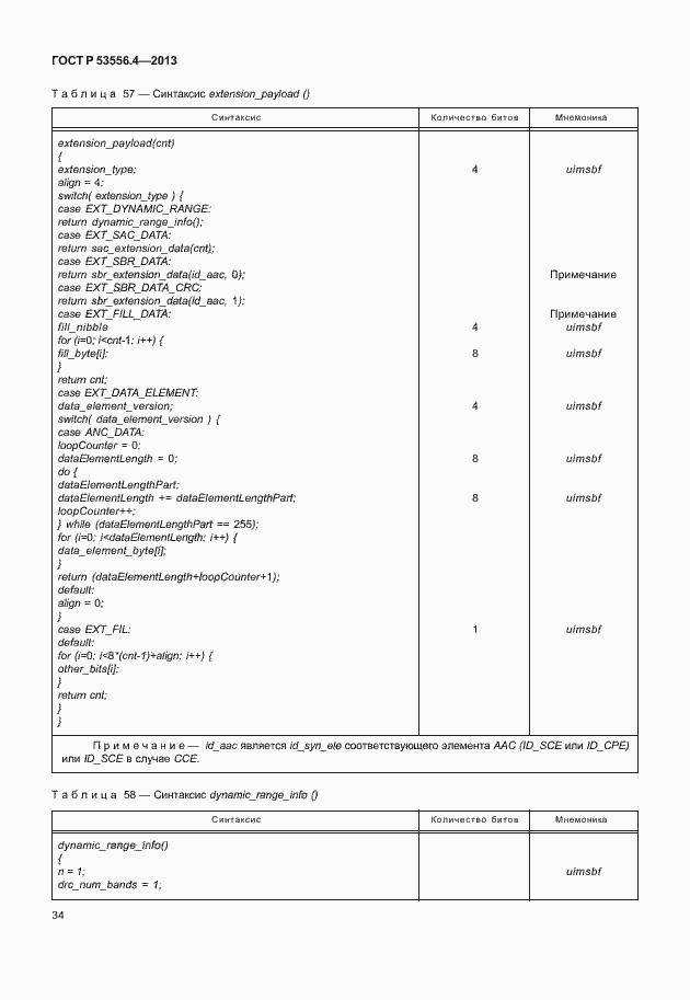 Страница 37 ГОСТ Р 53556.4-2013