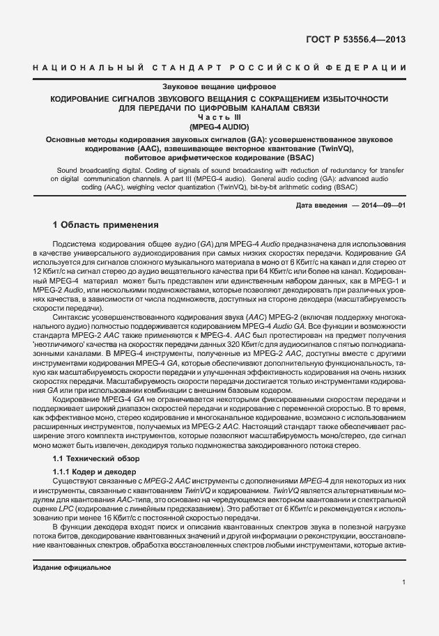 Страница 4 ГОСТ Р 53556.4-2013