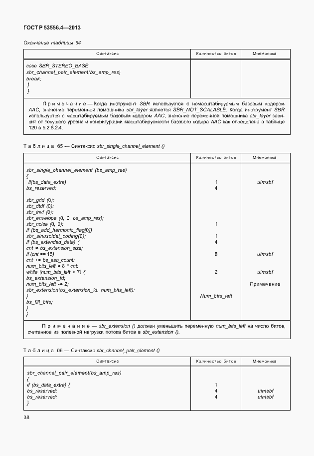 Страница 41 ГОСТ Р 53556.4-2013