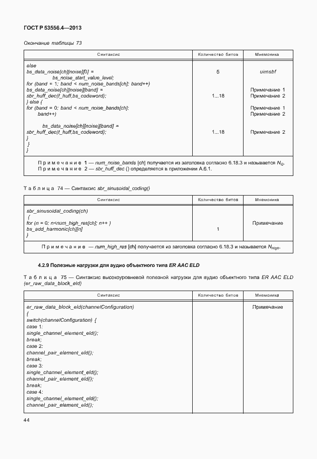 Страница 47 ГОСТ Р 53556.4-2013
