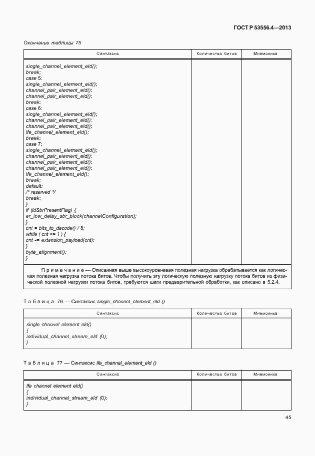Страница 48 ГОСТ Р 53556.4-2013