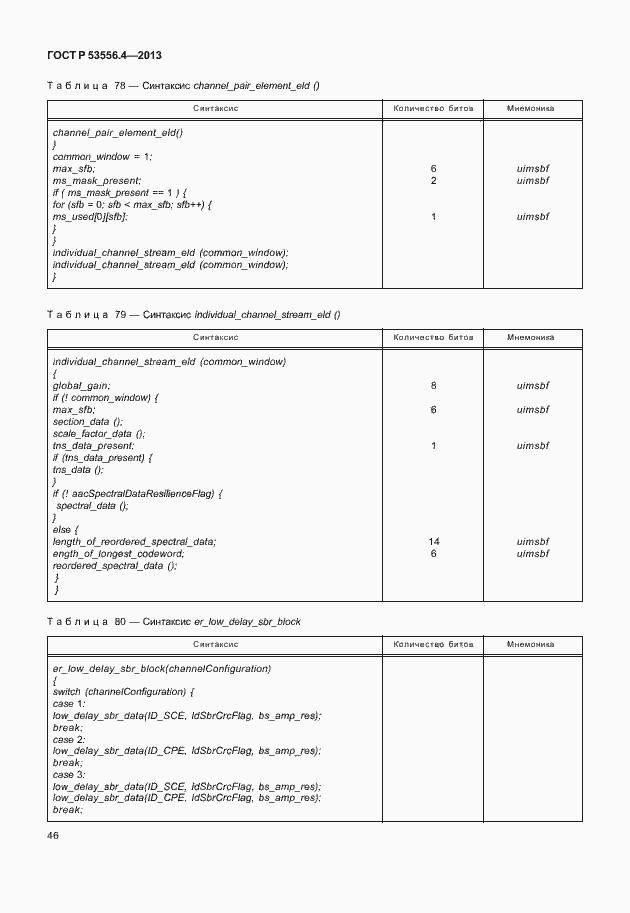 Страница 49 ГОСТ Р 53556.4-2013