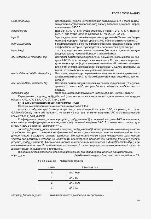 Страница 52 ГОСТ Р 53556.4-2013