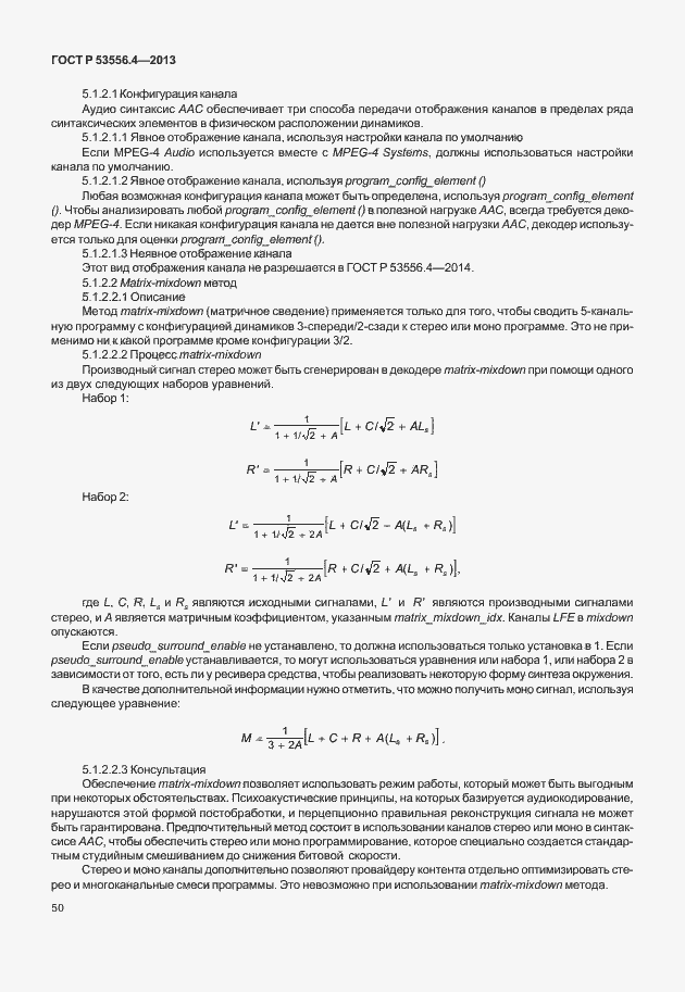 Страница 53 ГОСТ Р 53556.4-2013