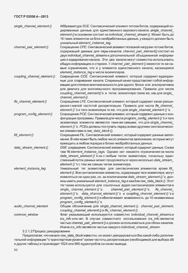 Страница 55 ГОСТ Р 53556.4-2013