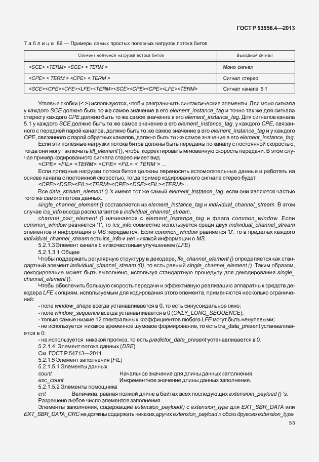 Страница 56 ГОСТ Р 53556.4-2013