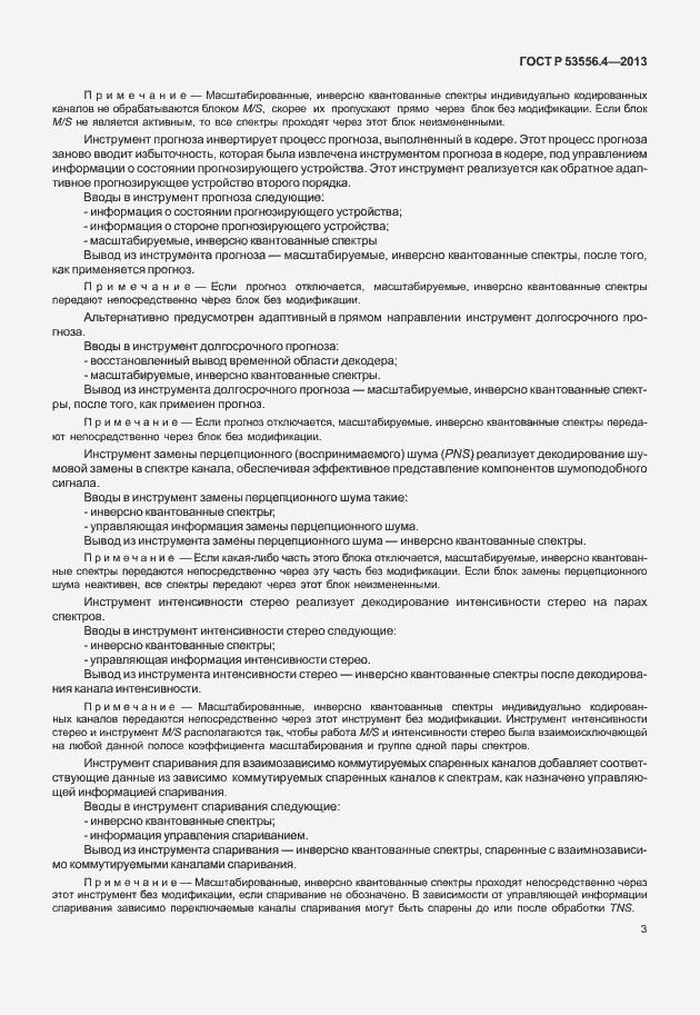 Страница 6 ГОСТ Р 53556.4-2013