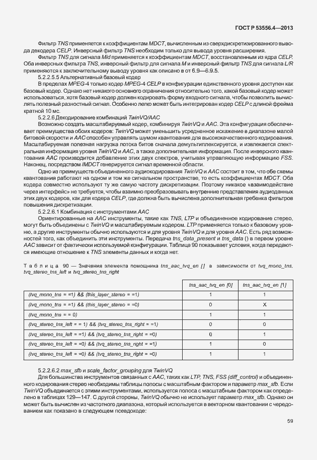 Страница 62 ГОСТ Р 53556.4-2013