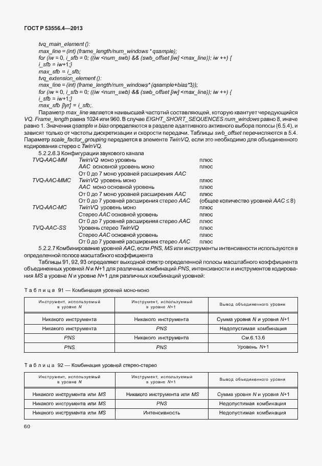 Страница 63 ГОСТ Р 53556.4-2013