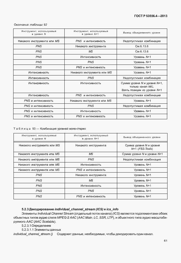 Страница 64 ГОСТ Р 53556.4-2013