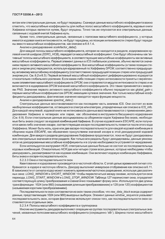 Страница 67 ГОСТ Р 53556.4-2013