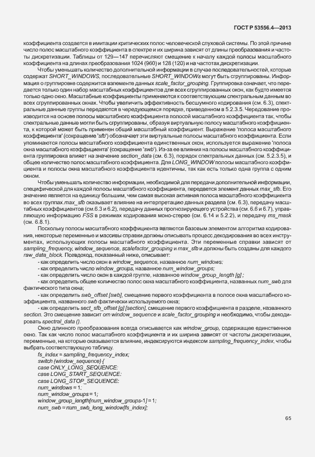 Страница 68 ГОСТ Р 53556.4-2013