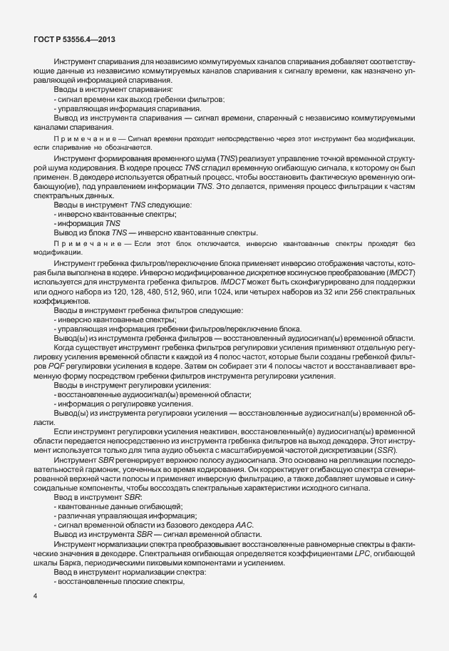 Страница 7 ГОСТ Р 53556.4-2013