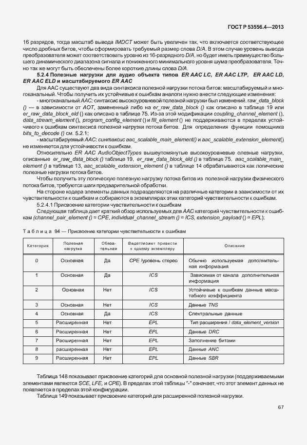 Страница 70 ГОСТ Р 53556.4-2013