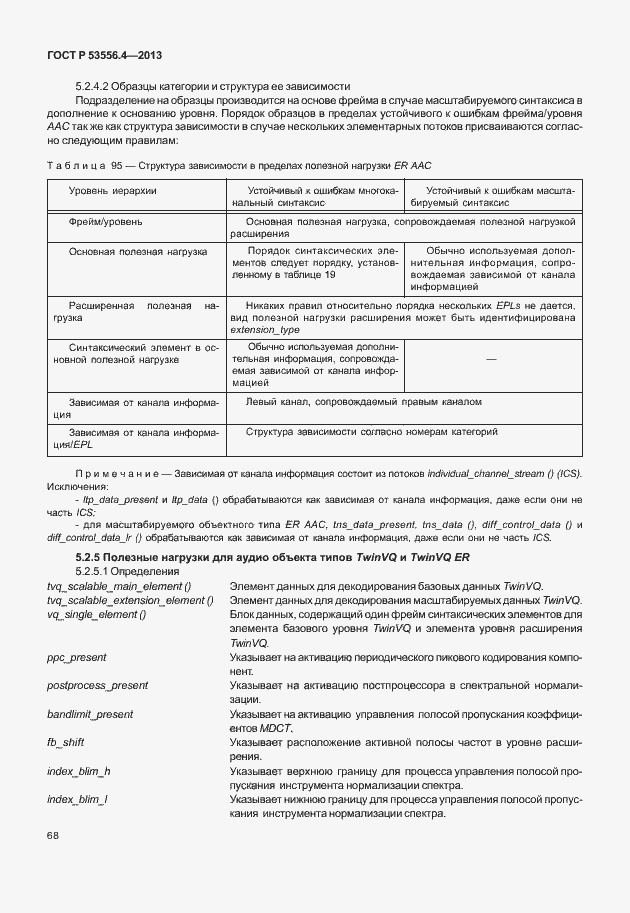 Страница 71 ГОСТ Р 53556.4-2013