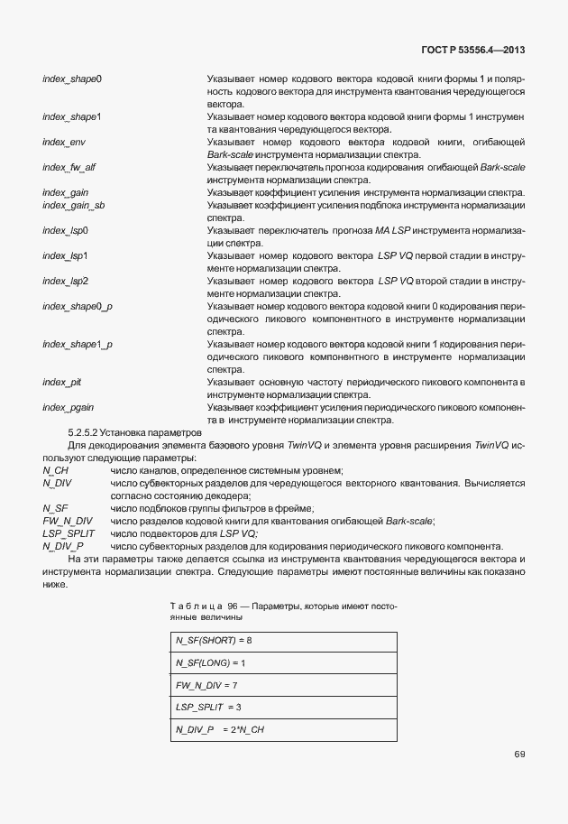 Страница 72 ГОСТ Р 53556.4-2013