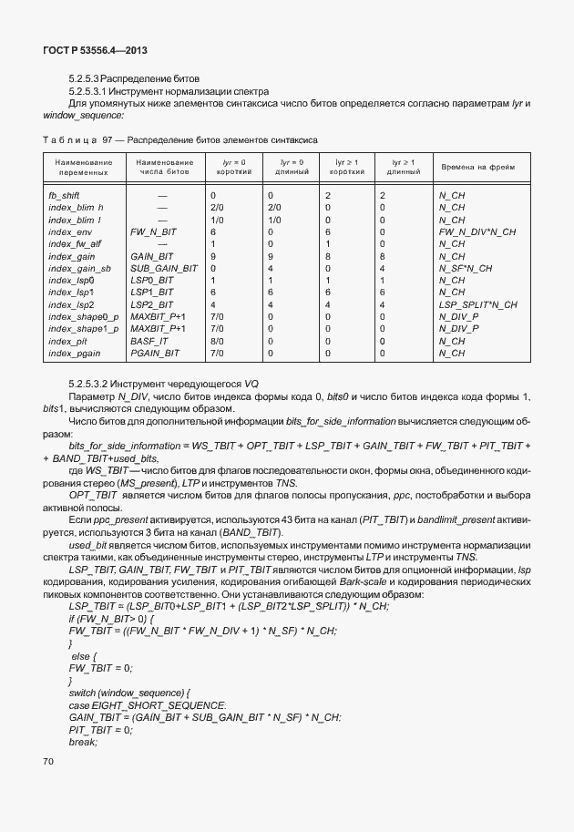 Страница 73 ГОСТ Р 53556.4-2013