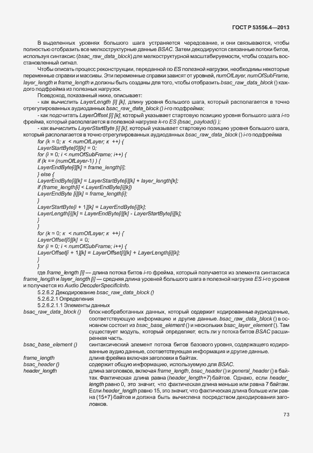 Страница 76 ГОСТ Р 53556.4-2013