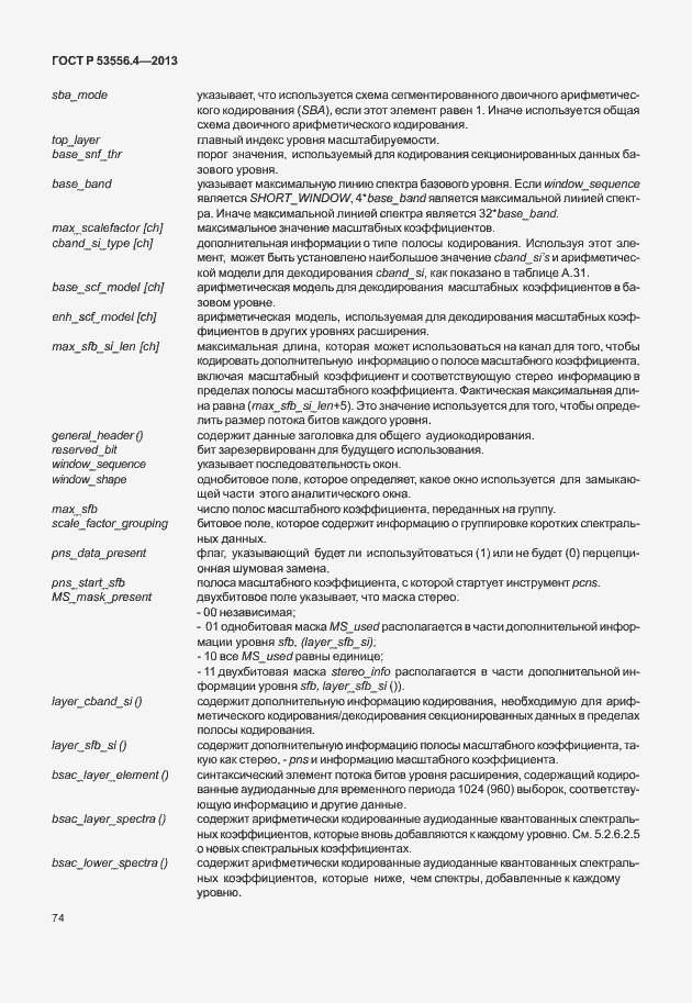 Страница 77 ГОСТ Р 53556.4-2013