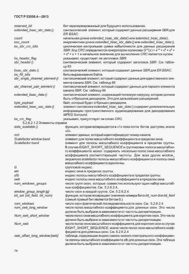 Страница 79 ГОСТ Р 53556.4-2013