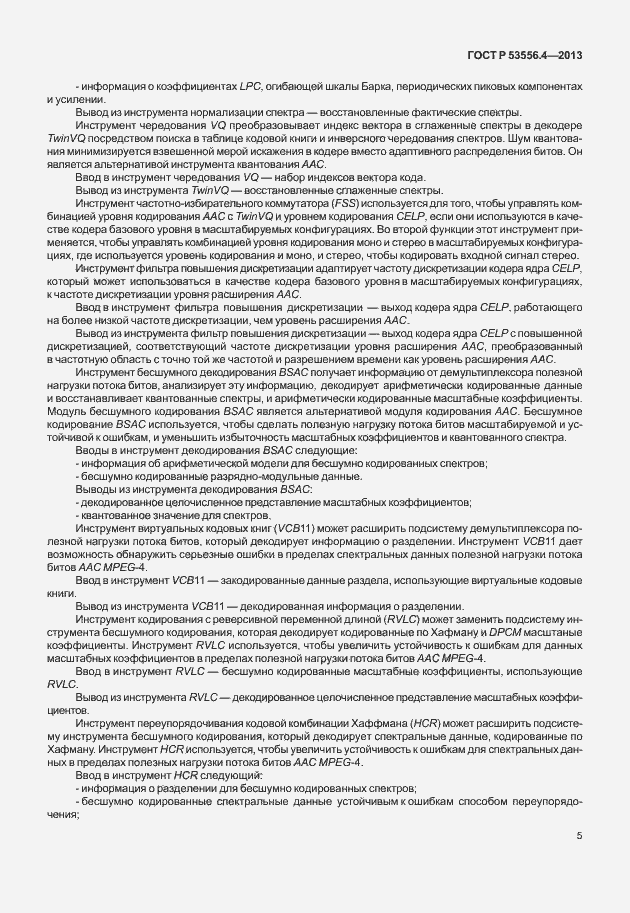 Страница 8 ГОСТ Р 53556.4-2013