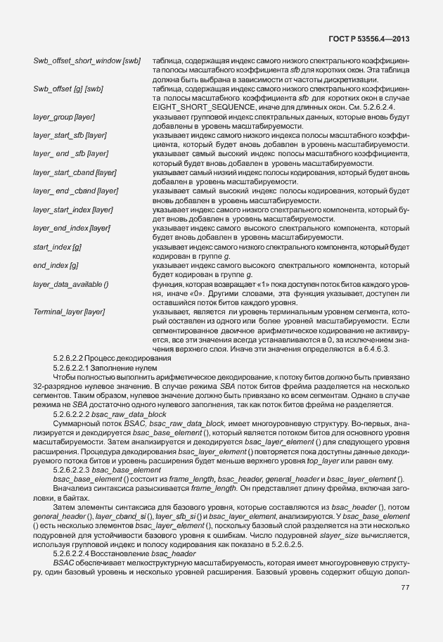 Страница 80 ГОСТ Р 53556.4-2013