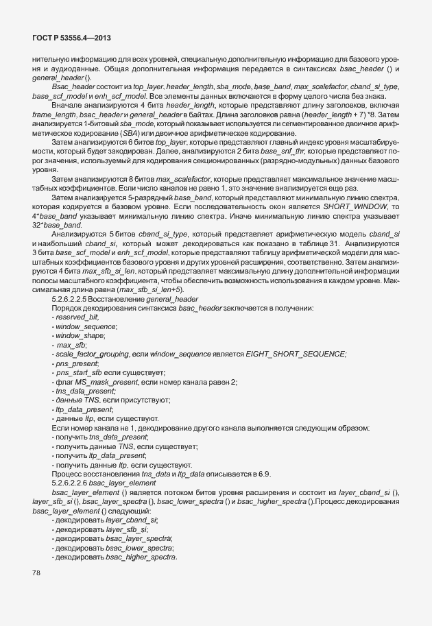 Страница 81 ГОСТ Р 53556.4-2013