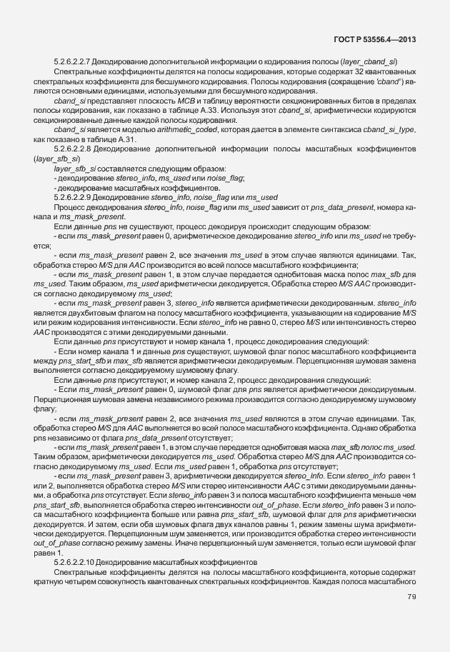 Страница 82 ГОСТ Р 53556.4-2013